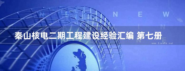 秦山核电二期工程建设经验汇编 第七册 设备卷